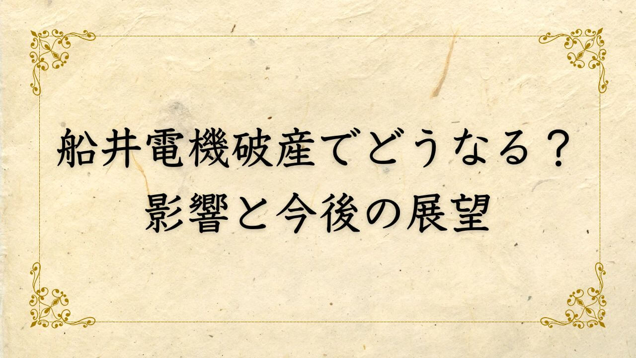 船井電機破産