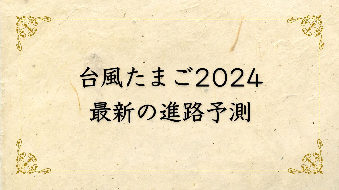 台風たまご2024、米軍の最新進路予測とシミュレーション