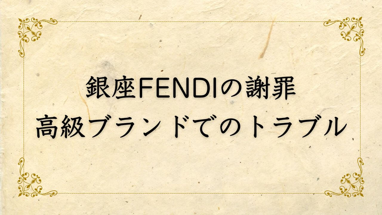 銀座FENDIフェンディ店員が土下座謝罪