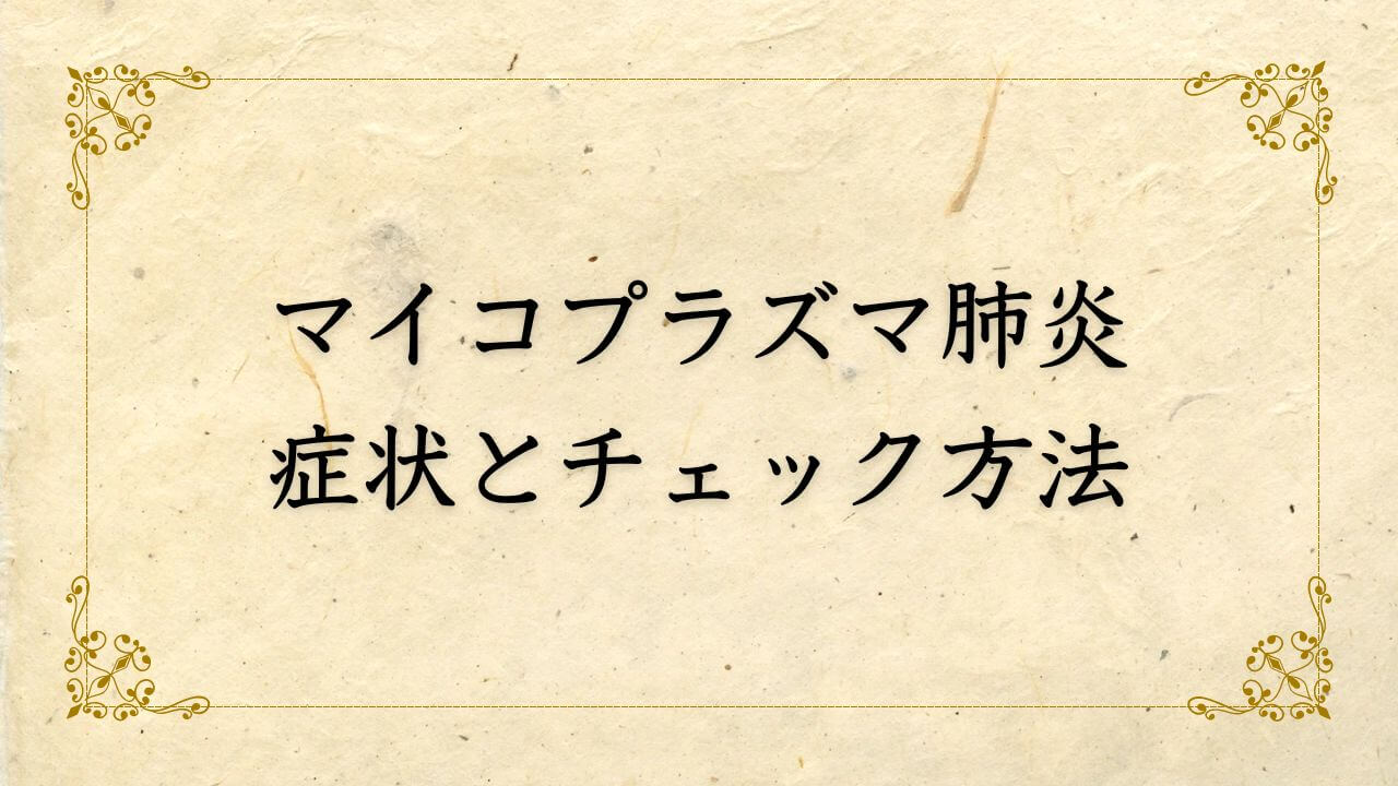 大人のマイコプラズマ肺炎の症状とチェック方法