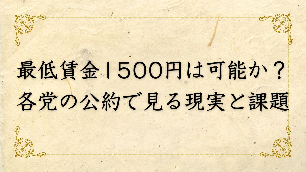 最低賃金1500円の実現は可能か？各党の公約で見る現実と課題