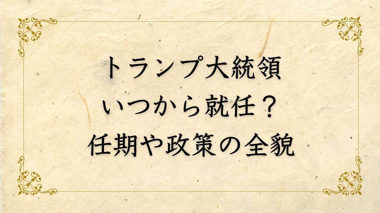 トランプ大統領はいつから就任？任期や政策の全貌を解説