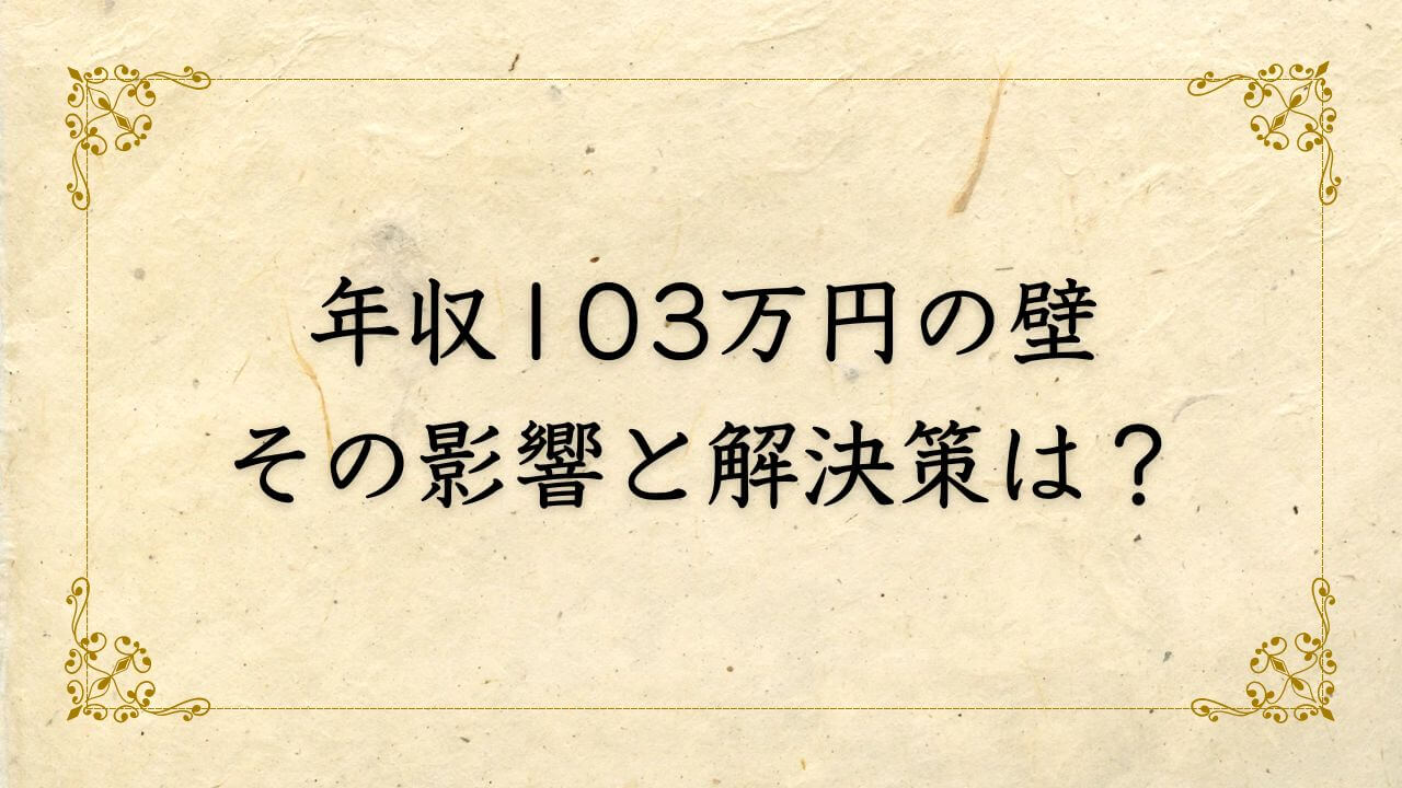 年収103万円の壁がもたらす影響とその解決策