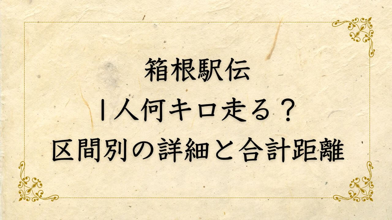 箱根駅伝は1人何キロ走る？区間別の詳細や合計距離・時間を徹底解説！