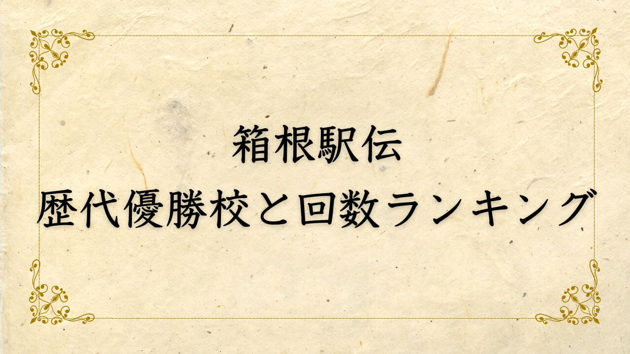 箱根駅伝歴代優勝校と回数ランキング完全ガイド