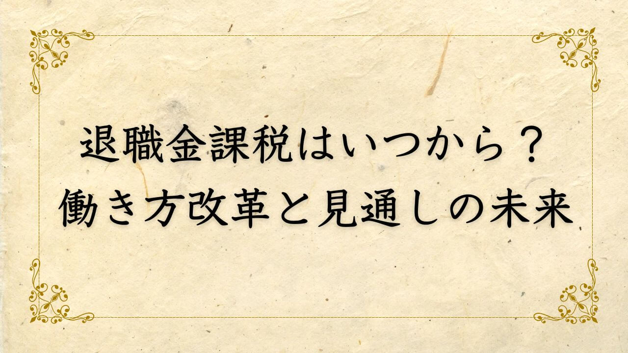 退職金課税はいつから？働き方改革と見通しの未来