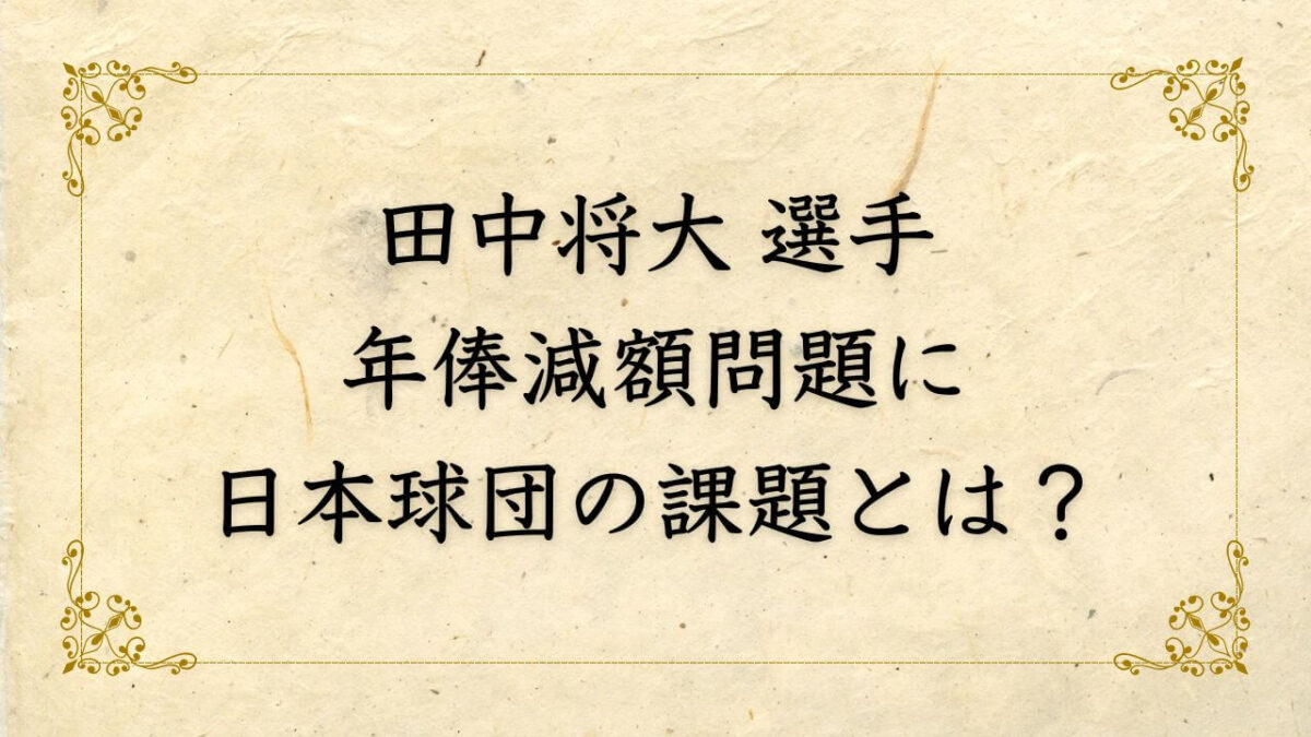 田中将大の年俸減額問題、メジャー帰国選手契約と日本球団の課題