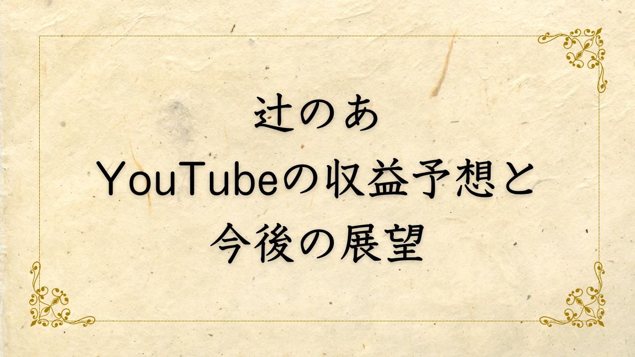 辻希美長女・のあがYouTubeで注目！収益予想と今後の展望