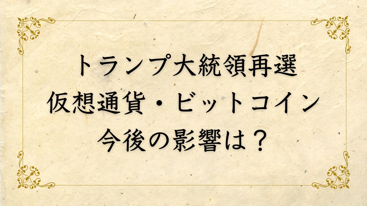 米大統領選でトランプが関与する仮想通貨、ビットコインの今後の影響は？