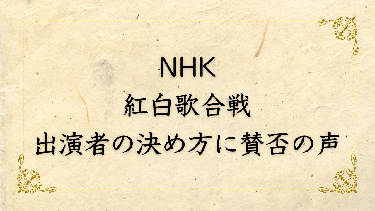 紅白歌合戦出演者の決め方に賛否の声、常連組の選出外に衝撃