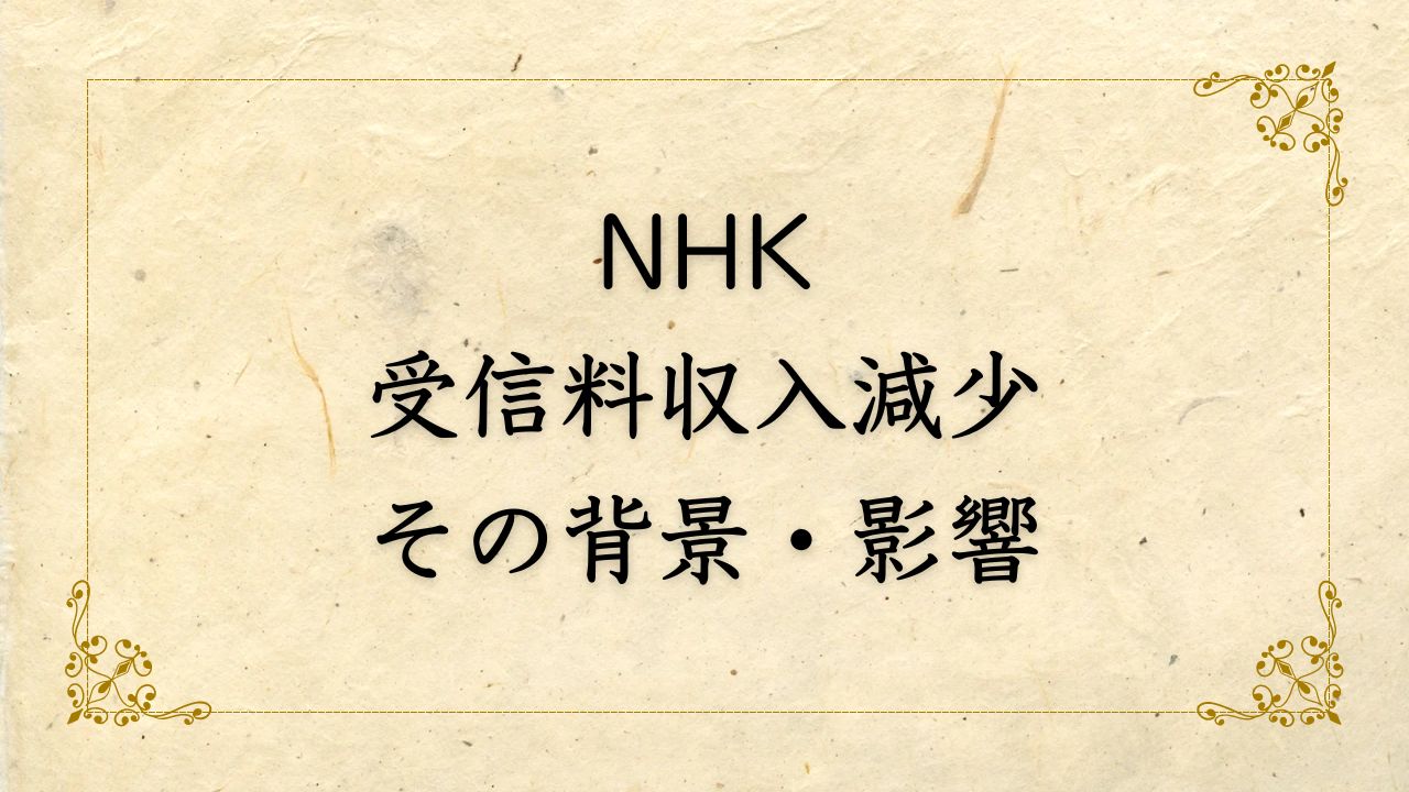 NHKの受信料収入減少とその背景・影響