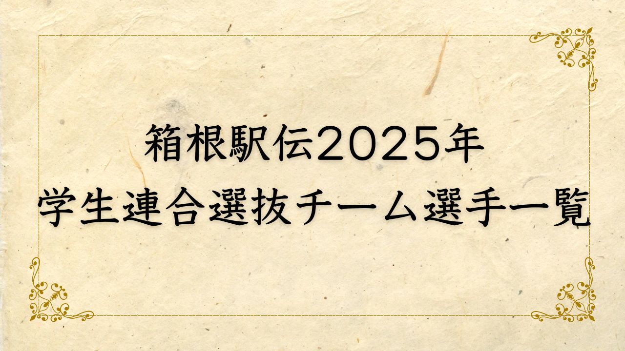 箱根駅伝2025年の学生連合選抜チームの復活と選手一覧