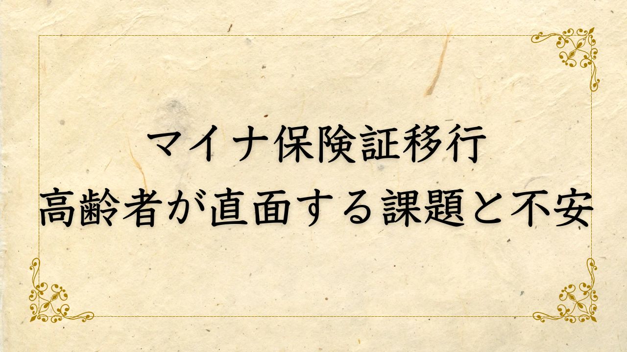 高齢者がマイナンバーカードを作らないとどうなる？マイナ保険証移行への影響