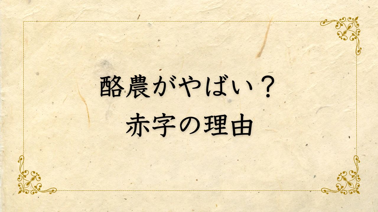 酪農家が赤字なのはなぜ？酪農がやばい理由とは