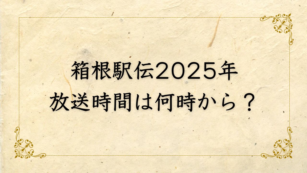 箱根駅伝2025年日テレの放送時間は何時から