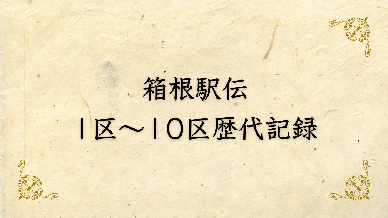 箱根駅伝 1区 歴代記録、2区 歴代記録、3区 歴代記録、4区 歴代記録、5区 歴代記録、6区 歴代記録、7区 歴代記録、8区 歴代記録、9区 歴代記録、10区 歴代記録