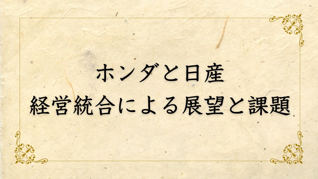 ホンダと日産の経営統合がもたらす未来への展望と課題