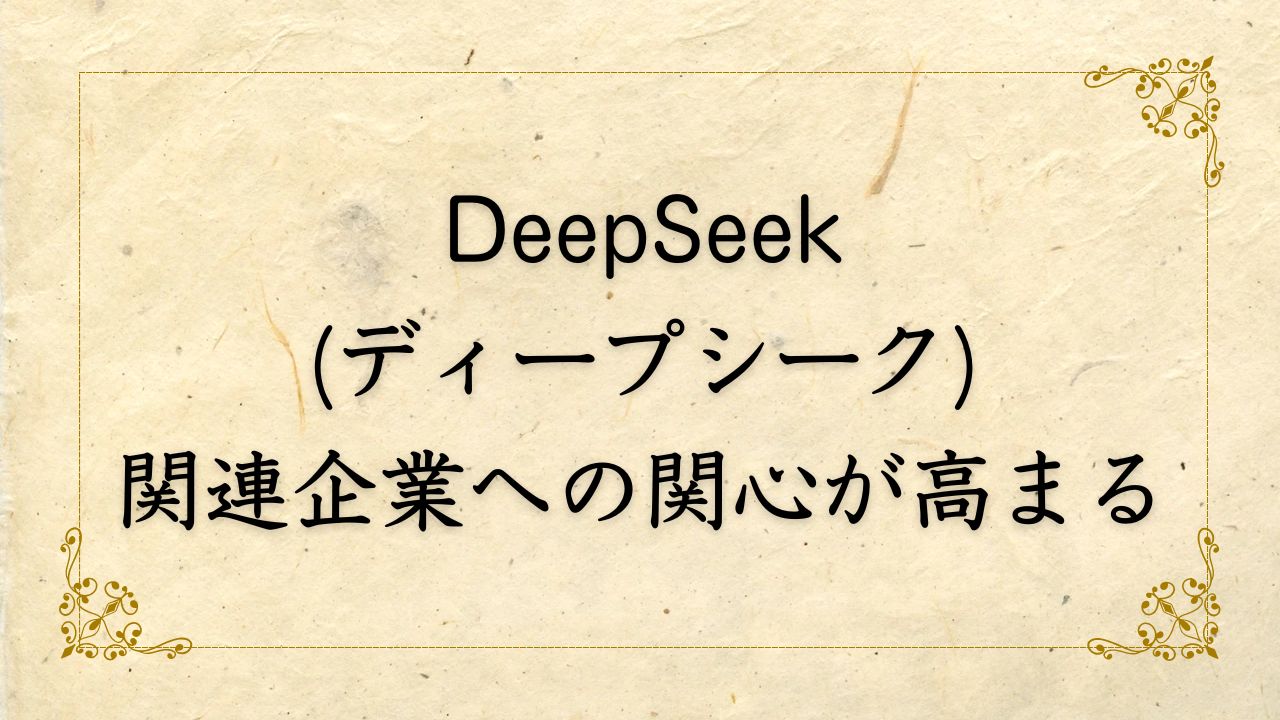 DeepSeek(ディープシーク)