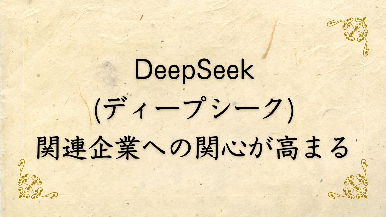 DeepSeek(ディープシーク)