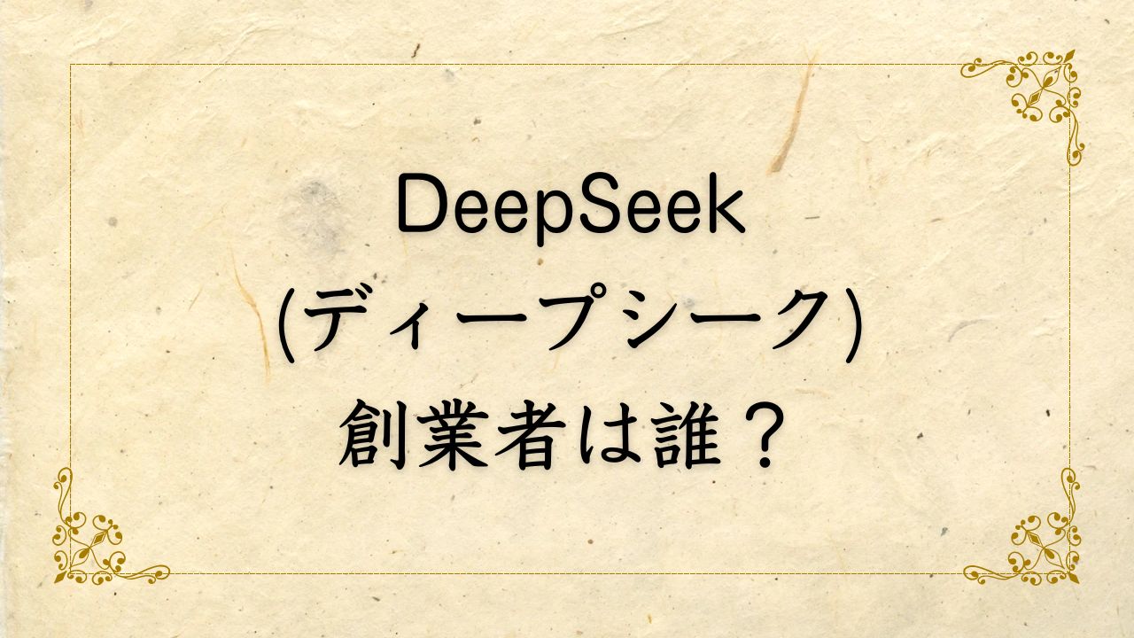 DeepSeek創業者は誰