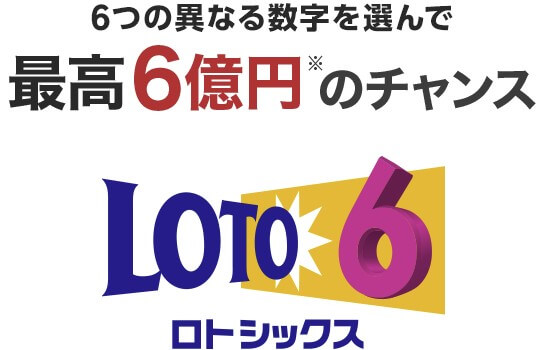 初心者におすすめのロト6買い方の流れ