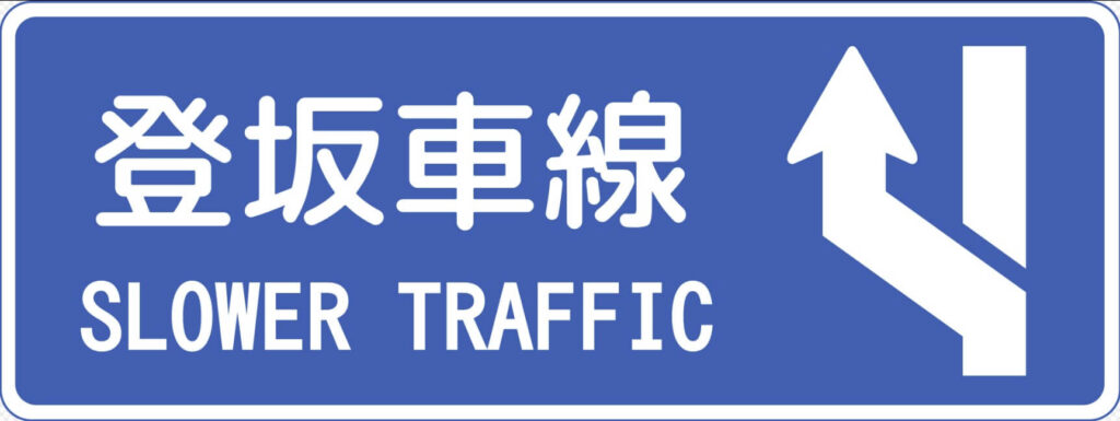 登坂車線の読み方と利用ルールのポイント
