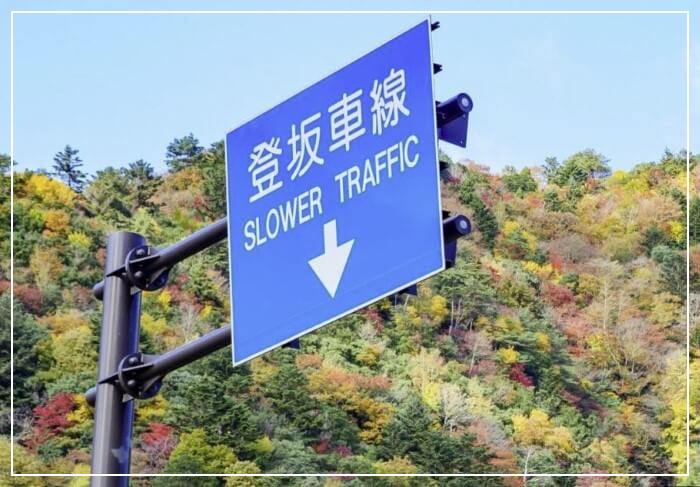登坂車線の読み方と意味を正しく理解する