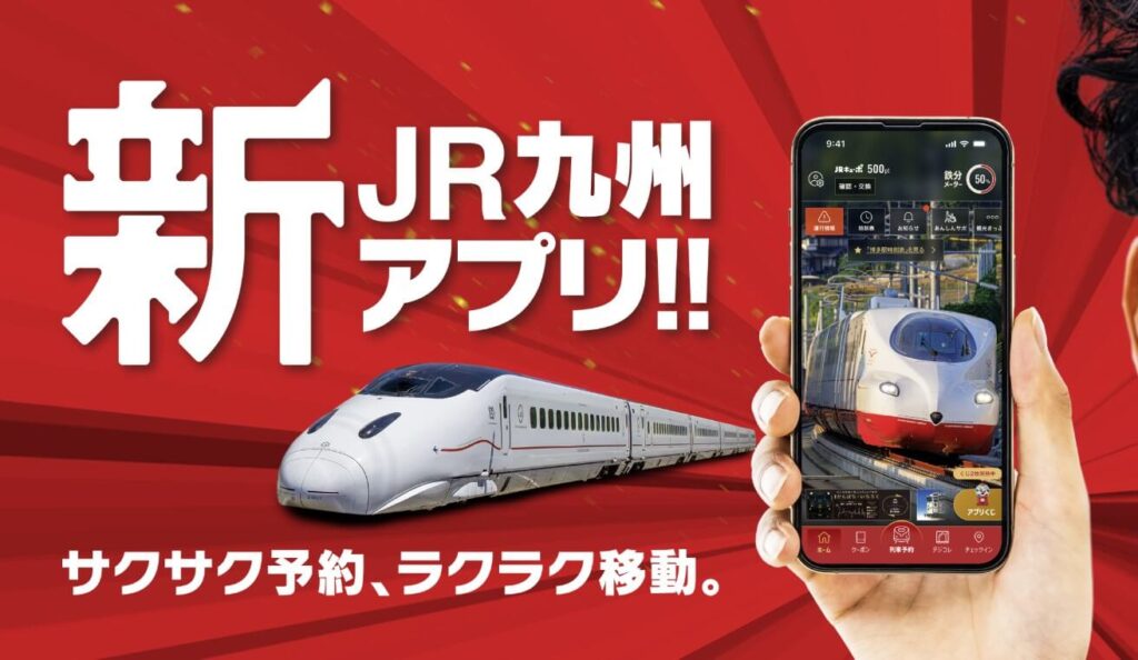 JR九州ネット予約アプリの特徴と使い方
