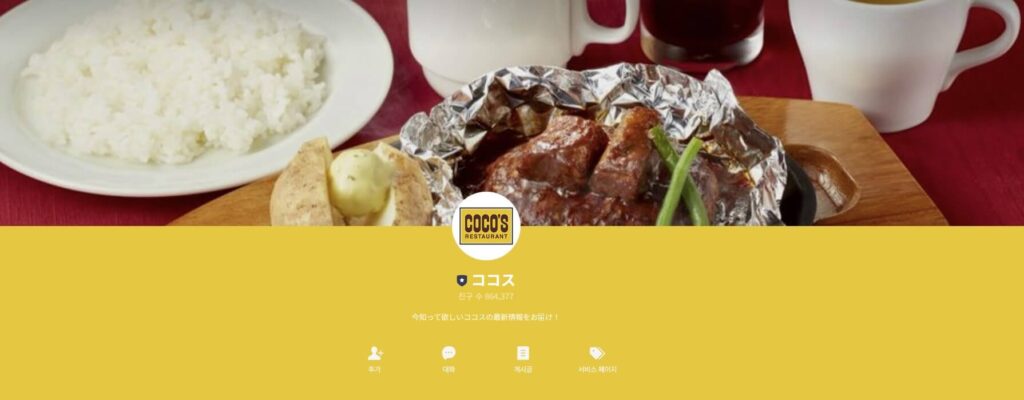 ココスの予約のやり方・LINEで支払い・利用ガイド
