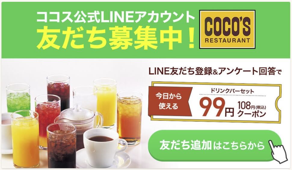 ココスの予約のやり方・LINEの最新の利用方法